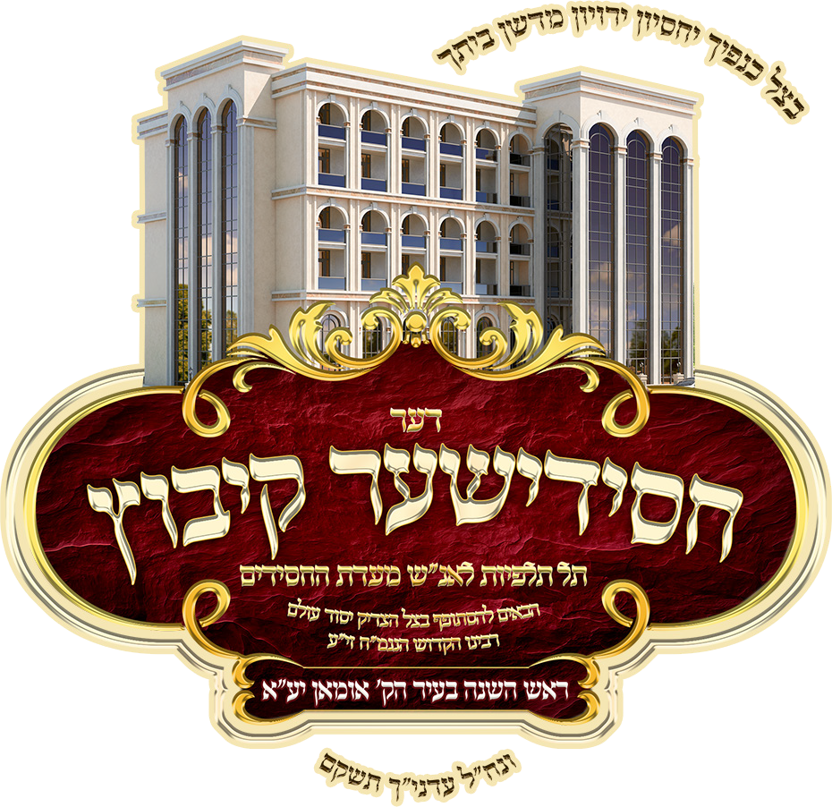 Chasidisher Kibbutz